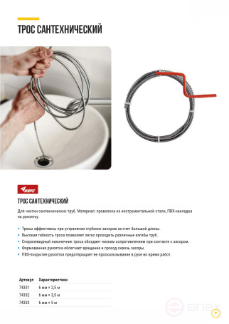 Трос сантехнический для чистки труб 2,5 м x 6,0 мм