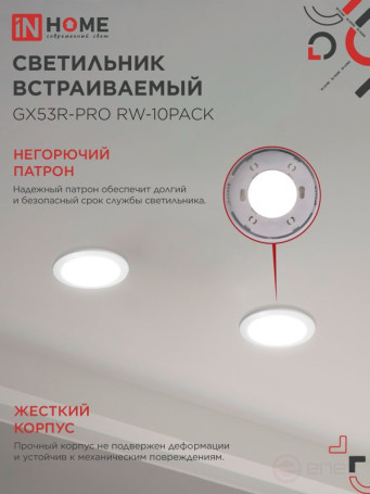 Светильник встраиваемый GX53R-PRO RW-10PACK под лампу GX53 белый (10 шт./упак.) IN HOME