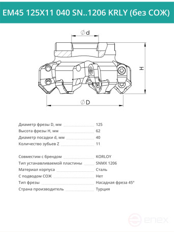 Фреза торцевая насадная 125 мм, посадка 40 мм, 11 зубьев EM45 125X11 040 SN..1206 KRLY (без СОЖ) под пластину KORLOY