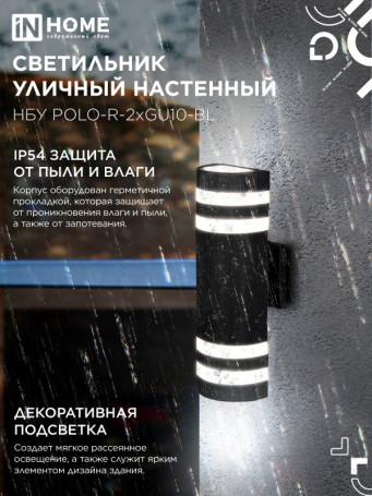 Светильник уличный настенный двусторонний НБУ POLO-R-2хGU10-BL алюминиевый черный IP54 IN HOME