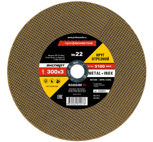 Круг отрезной 022 300*3*32 мм Эксперт тип 41 5/25