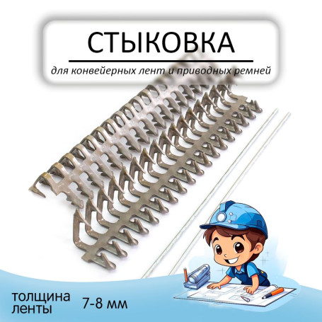 Mechanical docking No. 15 "Crocodile" for the conveyor belt.
