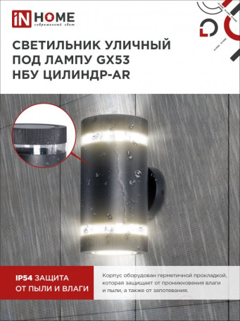 Светильник уличный настенный двусторонний НБУ ЦИЛИНДР-2xGX53-BL-AR с подсветкой черный IP54 IN HOME