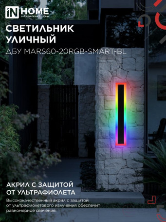 Светильник уличный светодиодный ДБУ MARS60-20RGB-SMART-ВL 20Вт 600x80 с пультом ДУ IP54 черный IN HOME