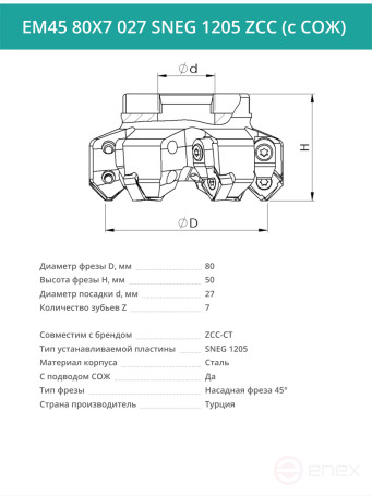 Фреза торцевая насадная 80 мм, посадка 27 мм, 7 зубьев EM45 80X7 027 SNEG 1205 ZCC (с СОЖ) под пластину ZCC-CT