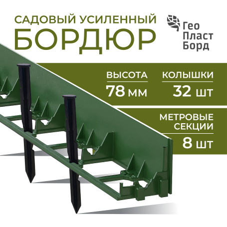 Бордюр садовый пластиковый 8 метров высота 78 мм с кольями цвет зеленый