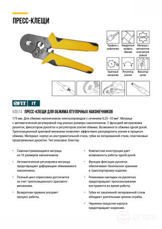 Пресс-клещи для обжима втулочных наконечников 0,25-10 мм, прорезиненные ручки 175 мм блистер