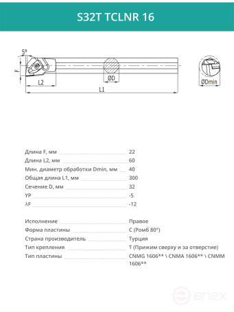 S32T TCLNR 16 внутренний токарный расточной резец правый, 32 мм / пластина CNMG 1606**