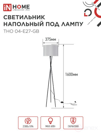 Светильник напольный под лампу ТНО 04-Е27-GB 230В серый абажур, черное основание IN HOME