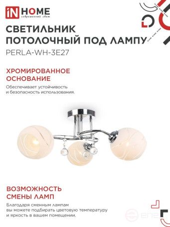 Люстра под лампу AURA PERLA-WH-3E27 3хЕ27 матовый плафон хромированный корпус IN HOME