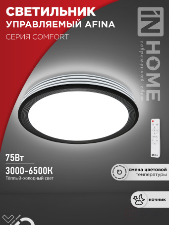 Светильник светодиодный COMFORT AFINA 75Вт 230В 3000-6500K 6000Лм 500x80мм с пультом ДУ IN HOME