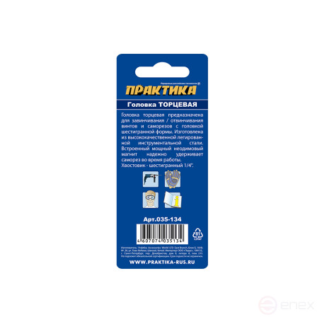 Головка торцевая ПРАКТИКА "Профи" магнитная 8 х 65 мм с хвостовиком HEX 1/4" (1шт), блистер (035-134)