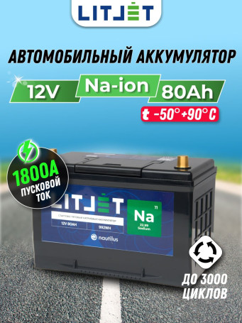 Аккумулятор автомобильный Na+ 12V 80Ah стартово-тяговый