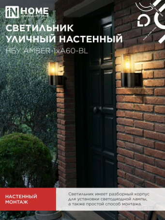 Светильник уличный настенный односторонний НБУ AMBER-1хA60-BL алюминиевый черный IP54 IN HOME