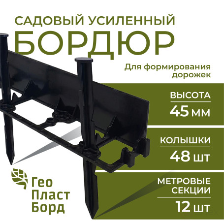 Бордюр садовый пластиковый 12 метров высота 45мм с кольями цвет черный