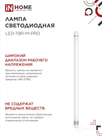 Лампа светодиодная LED-T8-М-PRO 10Вт 230В G13 6500К 1000Лм 600мм матовая неповоротная IN HOME