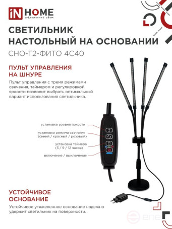 Светильник настольный на основании светодиодный СНО-Т2-ФИТО 4С40 красно-синий 40Вт 4 плафона, пульт на шнуре IN HOME
