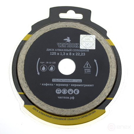 Solid ultrathin diamond disc "Profi" 125x1.3x8x22.23mm, CHEGLOCK (50/100)