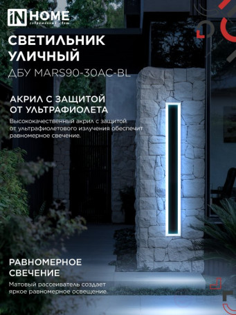 Светильник уличный светодиодный ДБУ MARS90-30AC-ВL 30Вт 3CCT 900x80 IP54 черный IN HOME