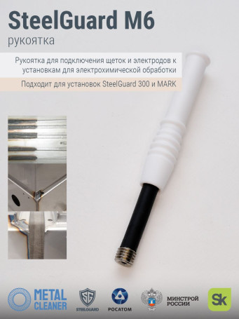 Рукоятка STEELGUARD M6 1025, для установки щетки и графитового электрода