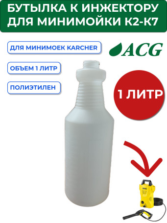 ACG Бутылка эргономичная пластиковая с мерной шкалой для пенокомплекта 1 л 1025282