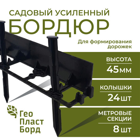 Бордюр садовый пластиковый 8 метров высота 45 мм с кольями цвет черный