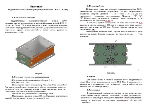 Гидравлическая самоцентрирующаяся система ГСС 400 (мультипликатор)