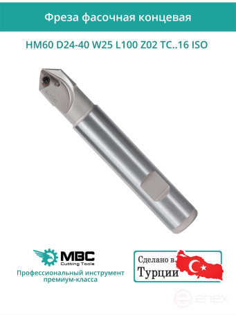 Фреза фасочная концевая D40 мм, 2 зуба HM60 D24-40 W25 L100 Z02 TC..16 ISO / пластина TC*T 16T3**
