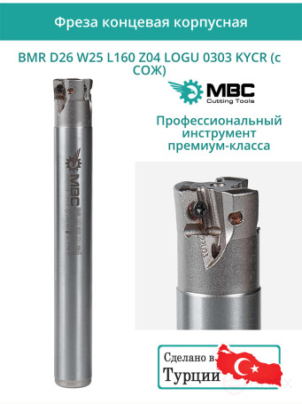 Концевая фреза корпусная 26 мм, 4 зуба, L 160 мм / BMR D26 W25 L160 Z04 LOGU 0303 KYCR (с СОЖ)
