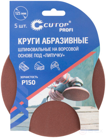 Круги абразивные шлифовальные на ворсовой основе под "липучку" (Р150, 125 мм, 5шт.), Cutop Profi