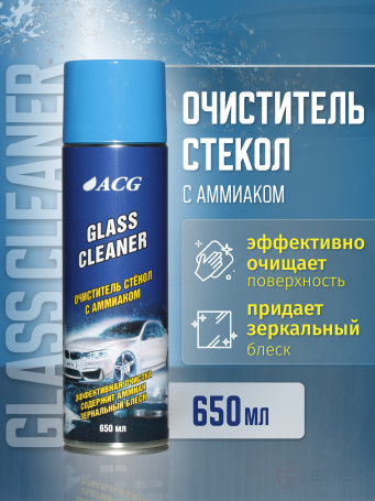 ACG GLASS CLEANER 650 мл Очиститель стекла и зеркальных поверхностей с аммиаком 1025926