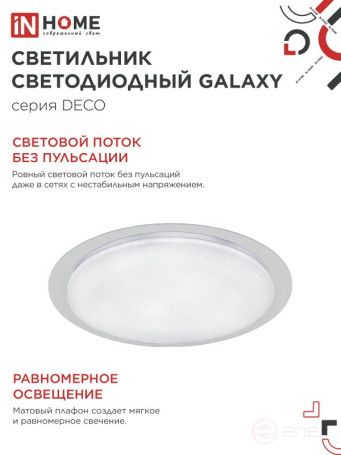 Светильник светодиодный серии DECO GALAXY 48Вт 230В 6500К 4320Лм 450х68мм IN HOME