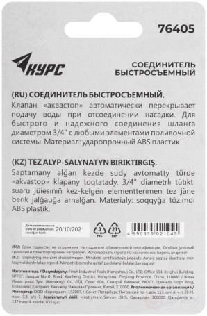 3/4" plastic connector, hitchhiker