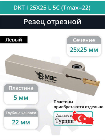 DKT I 25X25 L 5C (Tmax=22) резец токарный левый отрезной, канавочный 25x25 мм / пластина DGN 5***