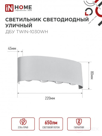 Светильник уличный светодиодный ДБУ TWIN-1030WH 10Вт 3000К IP54 белый IN HOME