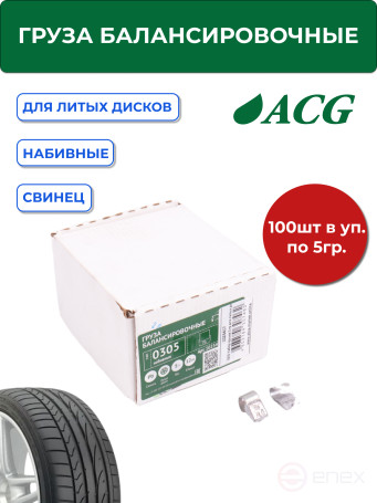 ACG 0305 Груза набивные 5 г свинцовые для литых дисков (уп. 100 шт) 1023417