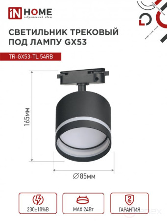 Светильник трековый TR-GX53-TL 54RB под лампу GX53 с подсветкой черный IN HOME