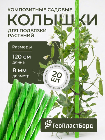 Колышки садовые композитные для подвязки растений ГеоПластБорд 20 штук цвет зеленый