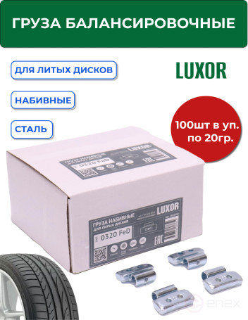 ACG 0320 FeD LUXOR Груза набивные 20 г стальные для литых дисков (уп. 100 шт) 1026930