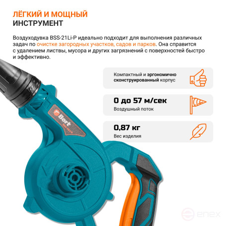 Воздуходувка аккумуляторная BORT BSS-21Li-P (без АКБ и ЗУ)