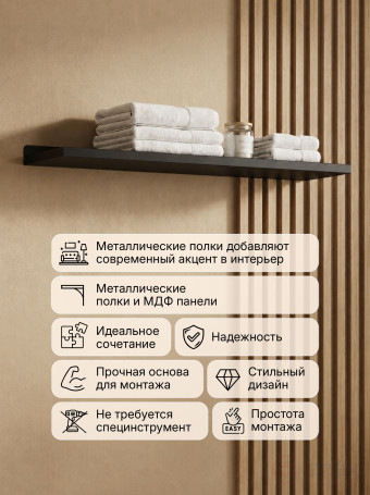 Полка металлическая для ванной комнаты 80*15 см, 1 шт