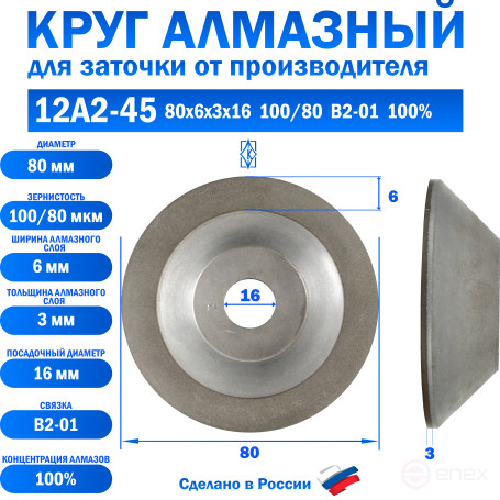 Круг алмазный шлифовальный 12А2-45 80x6x3x16 100/80 АС6 В2-01 100%