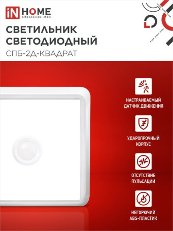 Светильник светодиодный СПБ-2Д-КВАДРАТ 5Вт 230В 4000К 400Лм 140мм c датчиком белый IN HOME
