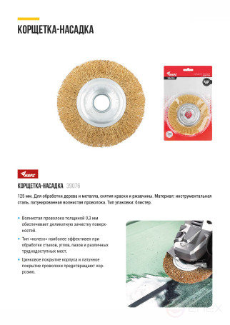 Корщетка-колесо, посадочный диаметр 22,2 мм, стальная латунированная волнистая проволока 125 мм, блистер