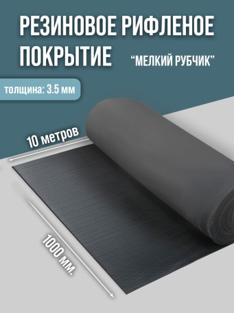 Anti-slip rubber grooved floor covering "fine ribbed" width 100 cm, length 10 m, black