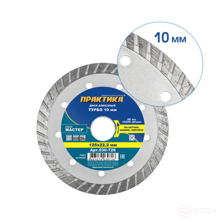 Diamond turbocharged disc PRACTICE "Master" 125 x 22 mm (030-726)