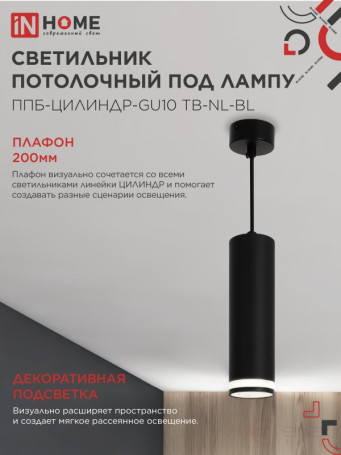 Светильник подвесной ППБ-ЦИЛИНДР-GU10 TB-NL-BL с подсветкой 200мм, шнур 1м, черный IN HOME