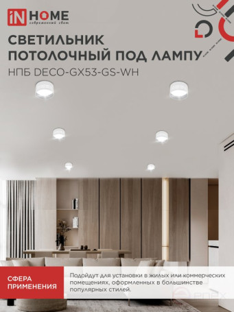 Светильник потолочный НПБ DECO-GX53-GS-WH под лампу GX53 82х43мм белый IN HOME