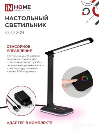 Светильник настольный светодиодный PLUS ССО-20Ч 12Вт 3000-6500К 640Лм RGB-подсветка, сенсор, с адаптером ЧЕРНЫЙ IN HOME