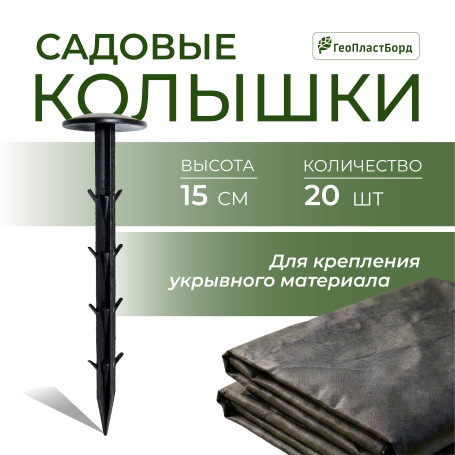 Garden pegs for fixing geotextiles, films, spunbond, geoplastboard, 15 cm, set of 20 pcs., black